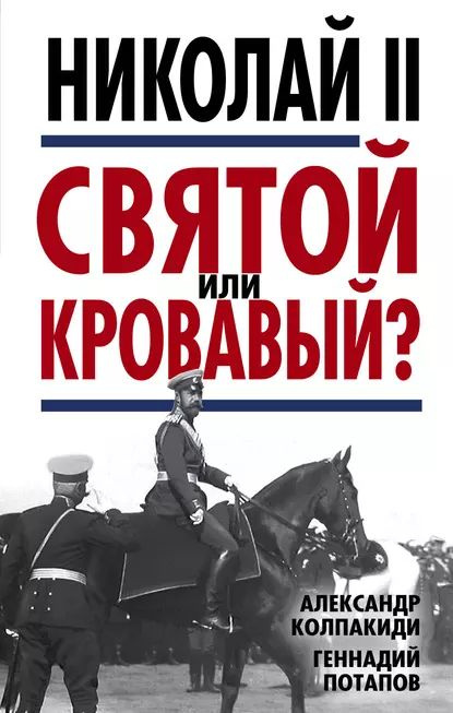 Николай II. Святой или кровавый? | Колпакиди Александр Иванович, Потапов Геннадий Владимирович | Электронная #1