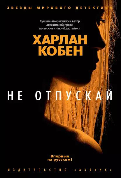 Не отпускай | Кобен Харлан | Электронная книга #1