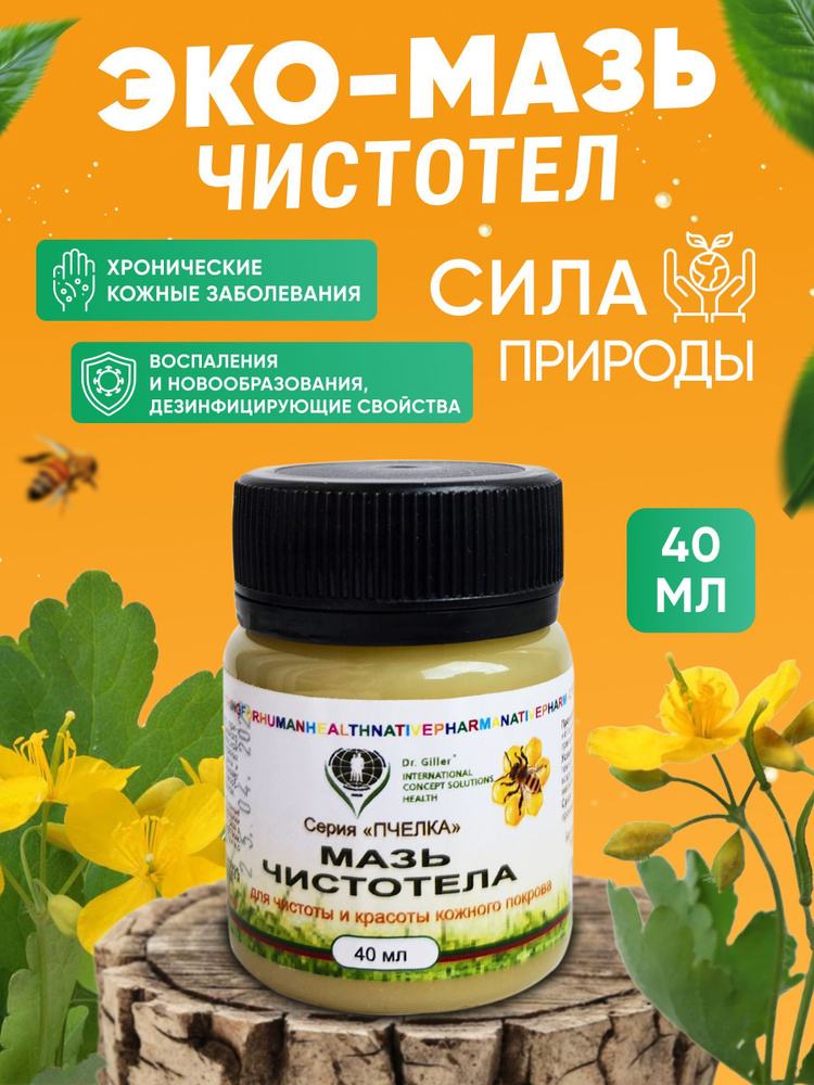 Мазь чистотела 40мл - купить с доставкой по выгодным ценам в интернет ...