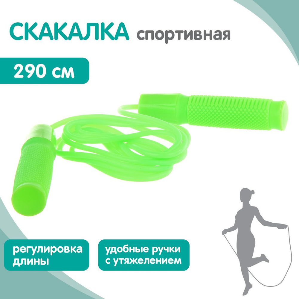 Скакалка спортивная 290 см, Veld Co/ Скакалка детская для фитнеса / Регулировка длины, ручки с утяжелителями #1