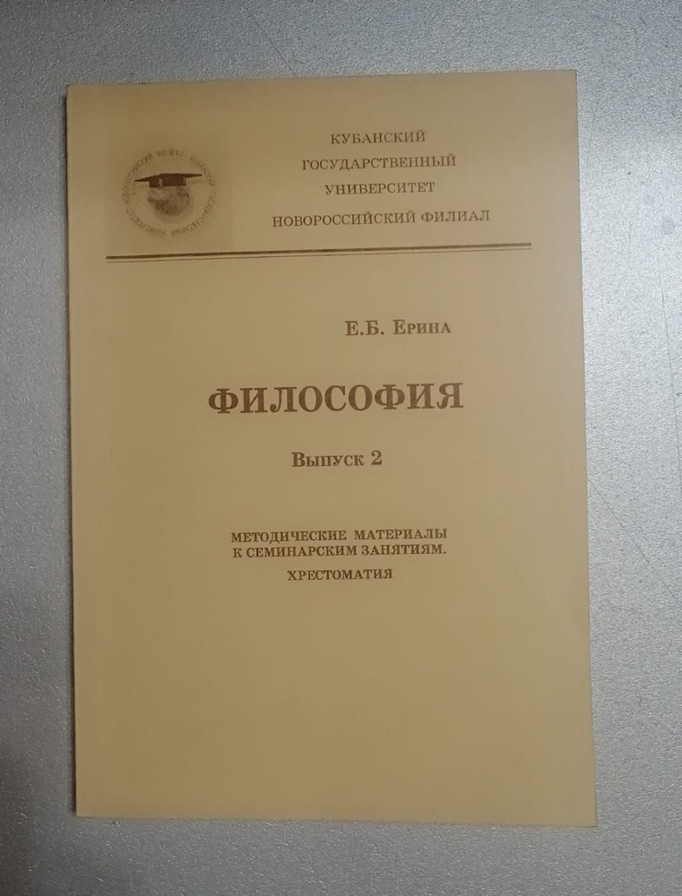 Ерина. Философия. Методика к семинарским занятиям. Выпуск 2 | Ерина Антонина Михайловна  #1