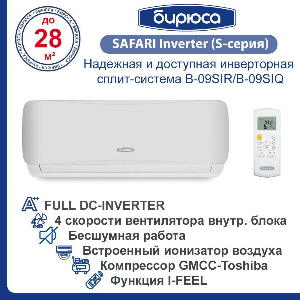 Бирюса B-09SIR/B-09SIQ SAFARI Inverter (S-серия) - сплит-система  инверторная / настенный кондиционер инверторный до 26-30 м2, ,белый,  гарантия 3 года. - купить по доступным ценам в интернет-магазине OZON  (990297775)