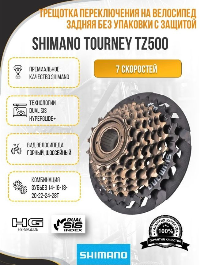 Трещотка 7ск. SHIMANO TOURNEY TZ500 7 х 14-28Т HG/UG с защитой бронзовая версия без коробки  #1