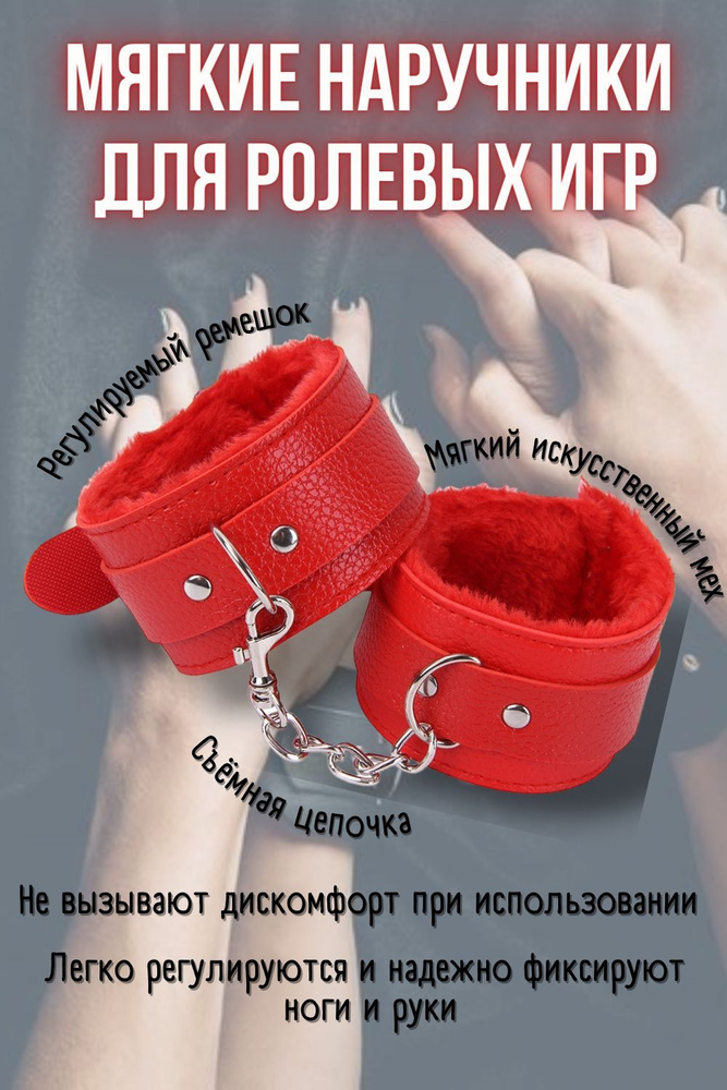 Наручники для секса, БДСМ и ролевых игр, мягкие наручники с мехом ...