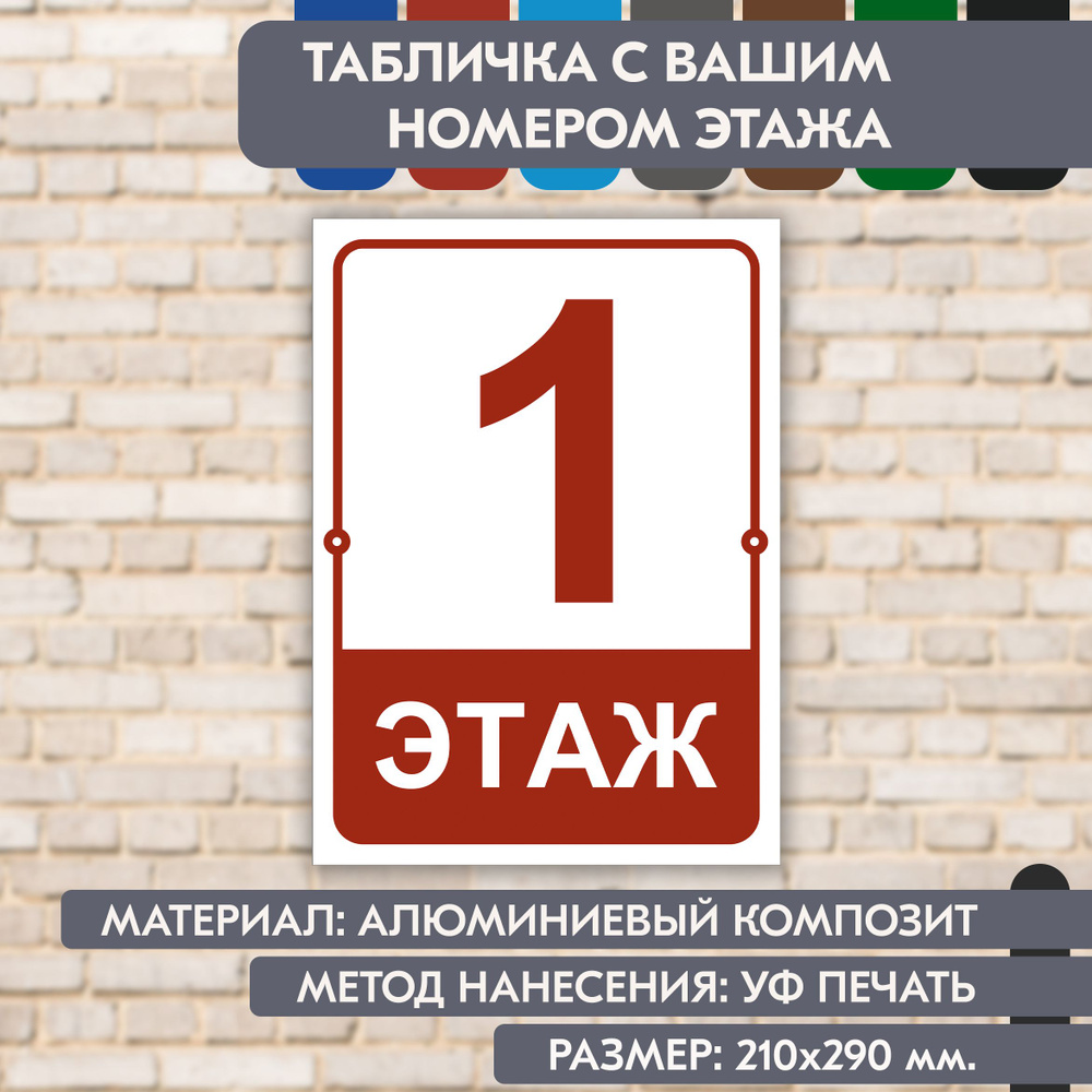 Табличка на этаж "Ваш номер" бело-коричнево-красная, 210х290 мм., из алюминиевого композита, УФ печать #1