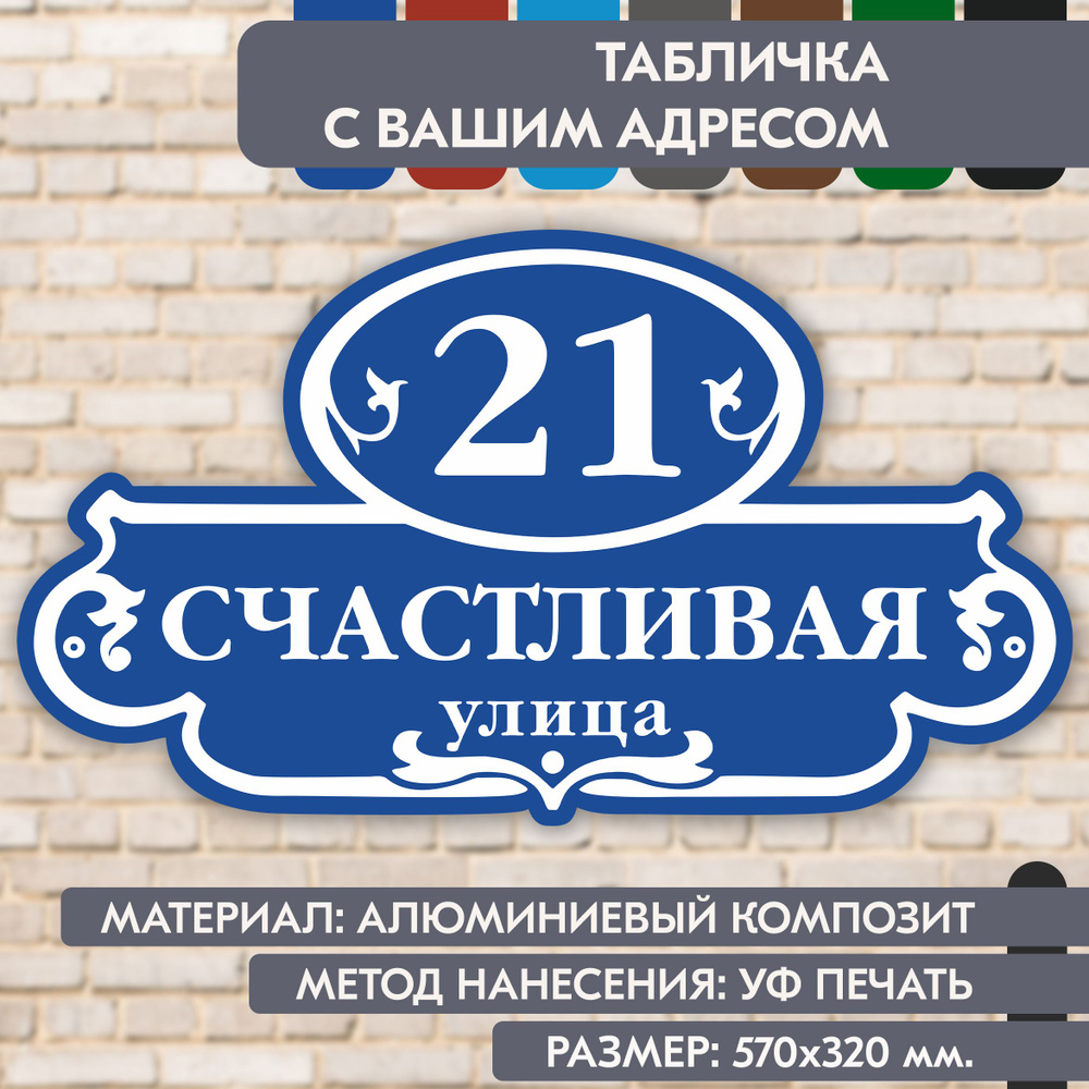 Адресная табличка на дом "Домовой знак" синяя, 570х320 мм., из алюминиевого композита, УФ печать не выгорает #1