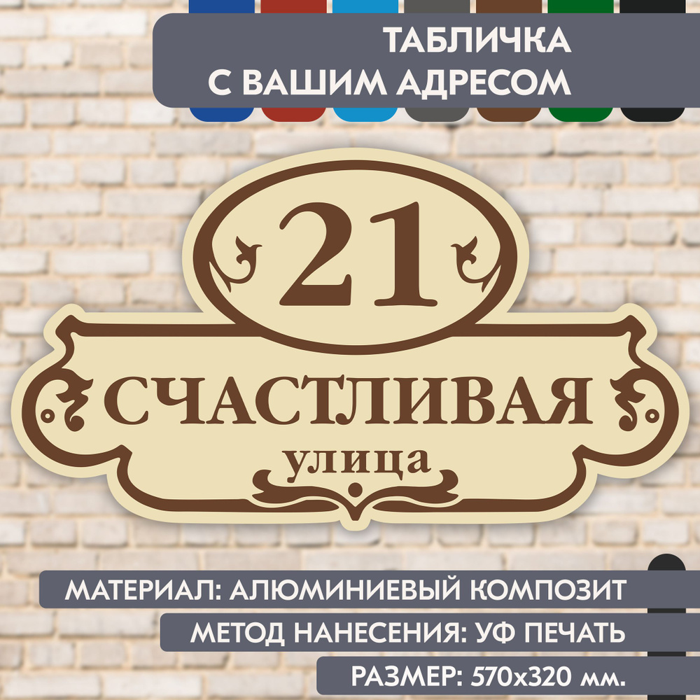 Адресная табличка на дом "Домовой знак" бежевая, 570х320 мм., из алюминиевого композита, УФ печать не #1