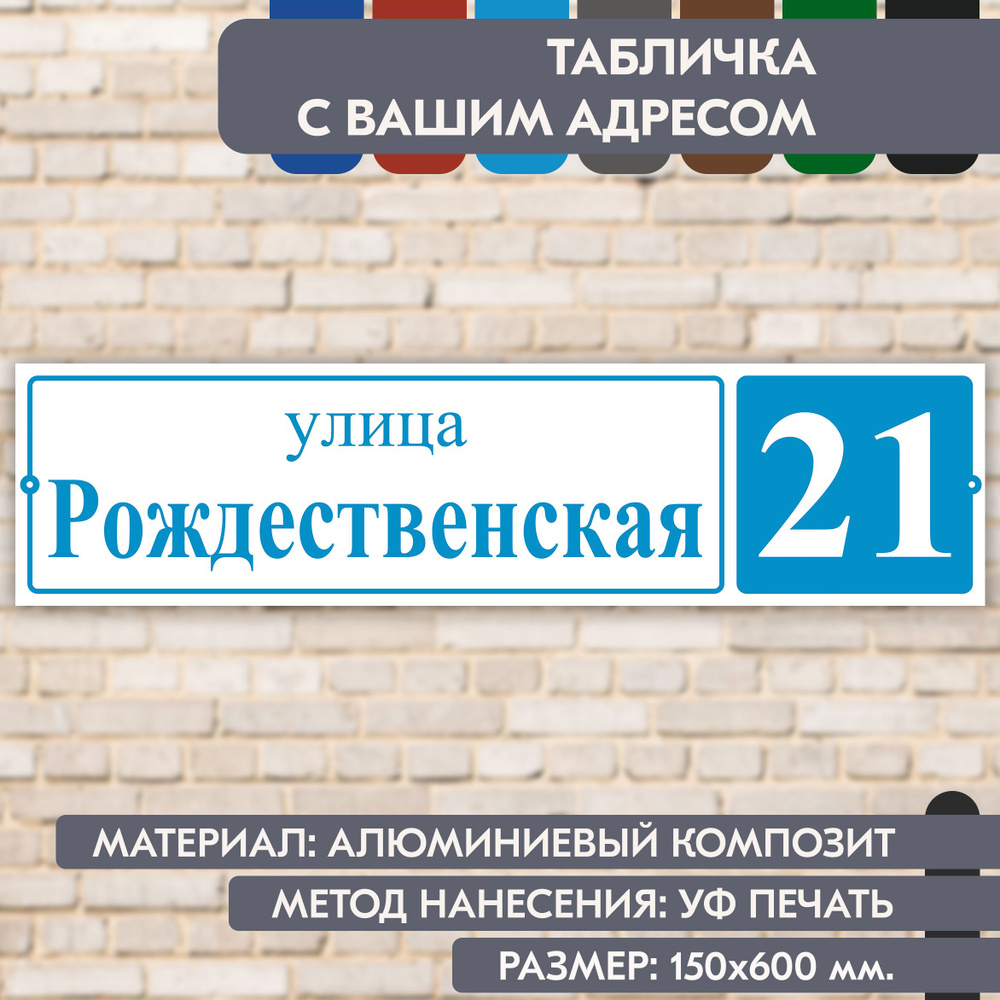 Адресная табличка на дом "Домовой знак" бело-голубая, 600х150 мм., из алюминиевого композита, УФ печать #1