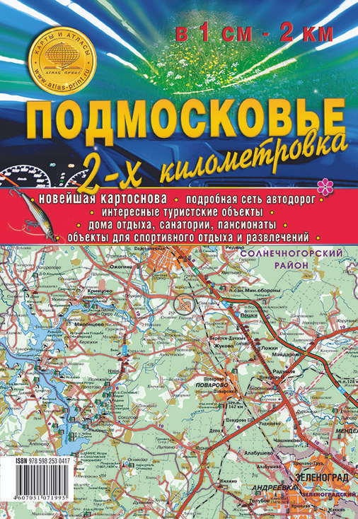 Подмосковье. 2-х километровка. Карта складная 1: 200 000 #1