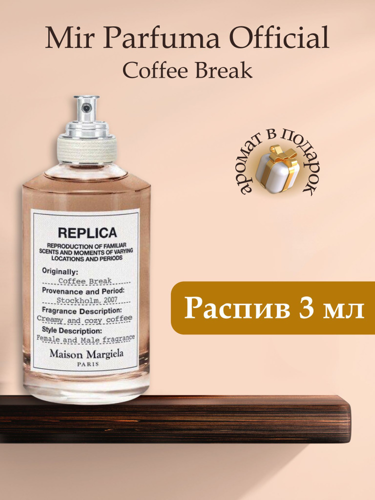 Духи унисекс Replica Coffee Break, распив, парфюм, 3 мл #1