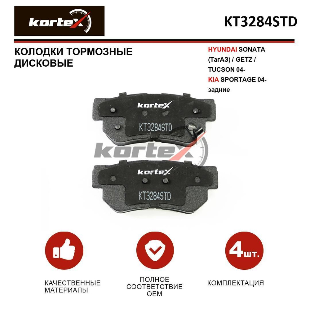 Колодки тормозные KORTEX KT3284STD Задние - купить по низким ценам в ...