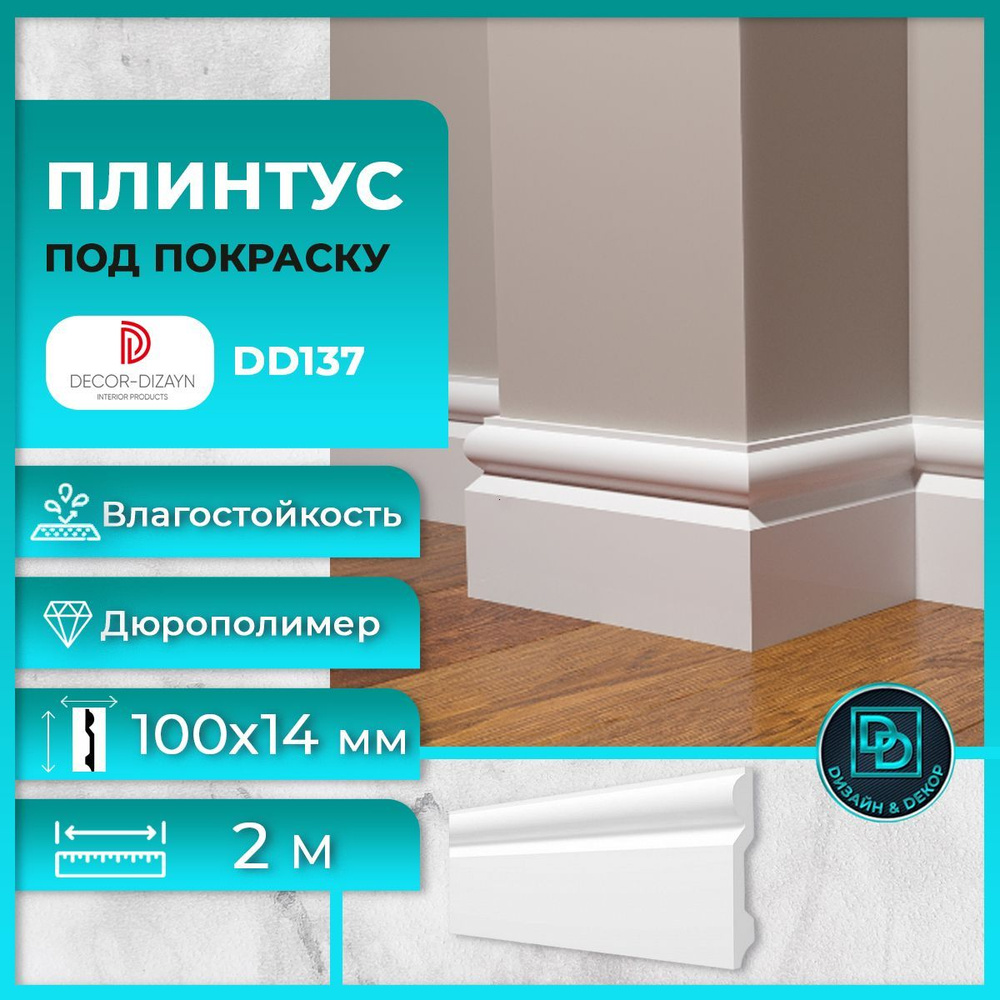 Плинтус напольный, под покраску, дюрополимер Decor-Dizayn (Декор-Дизайн) DD137, размер 100х14x2000мм #1