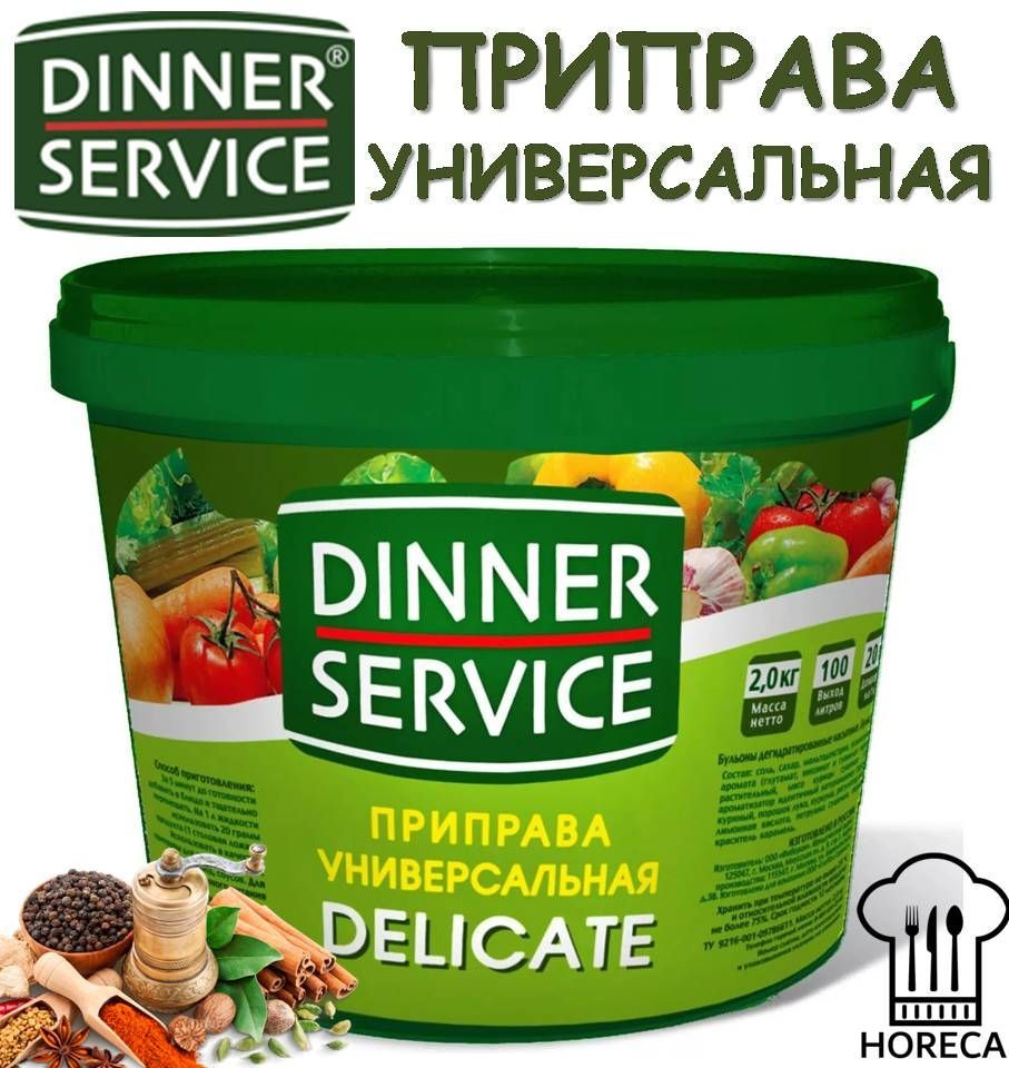 DELICATE Приправа универсальная 2кг DINNER SERVICE Seasoning universal HoReCa ХоРеКа сухая смесь для #1