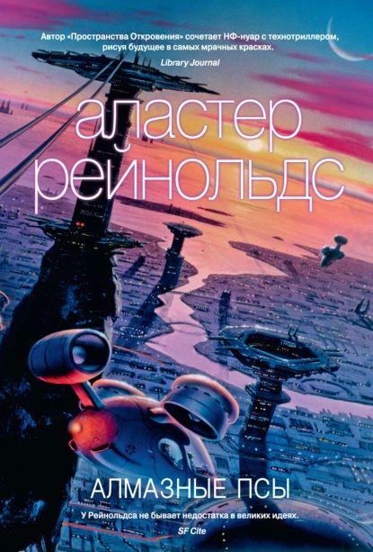 Алмазные псы | Рейнольдс Аластер Престон | Электронная книга  #1