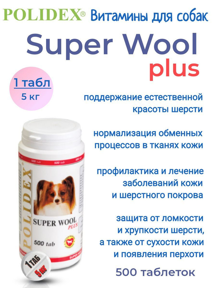 POLIDEX 500 Super Wool plus (Супер Вул плюс) 1таб./5 кг #1