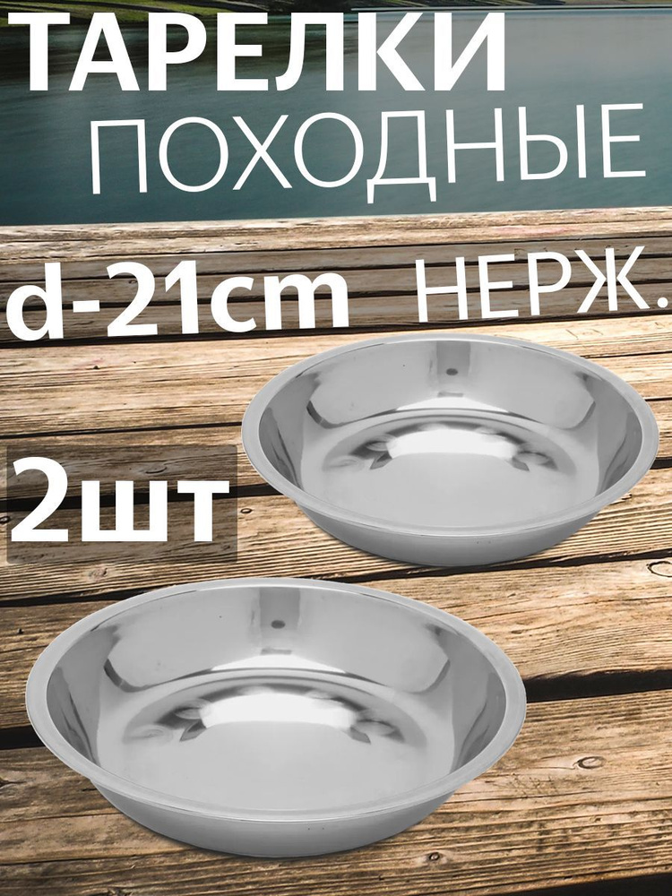Тарелка туристическая из нержавеющей стали, в наборе 2 штуки, диаметр 21 см.  #1