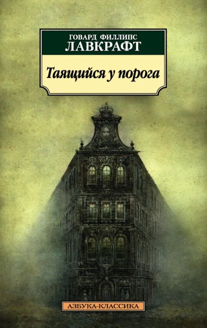 Таящийся у порога | Дерлет Август, Лавкрафт Говард Филлипс | Электронная книга  #1