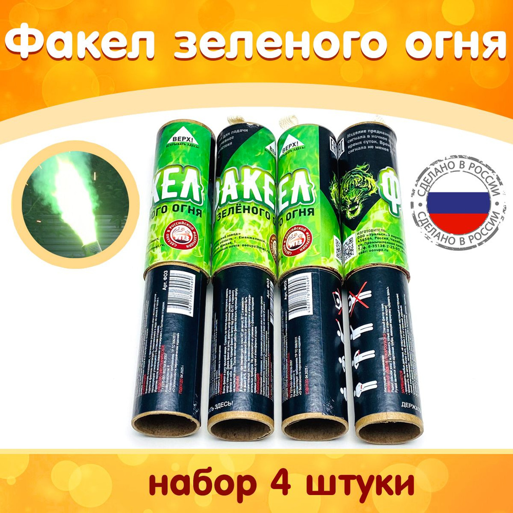 Факел пиротехнический (фальшфейер, фаер) зеленого огня, упаковка из 4 ...