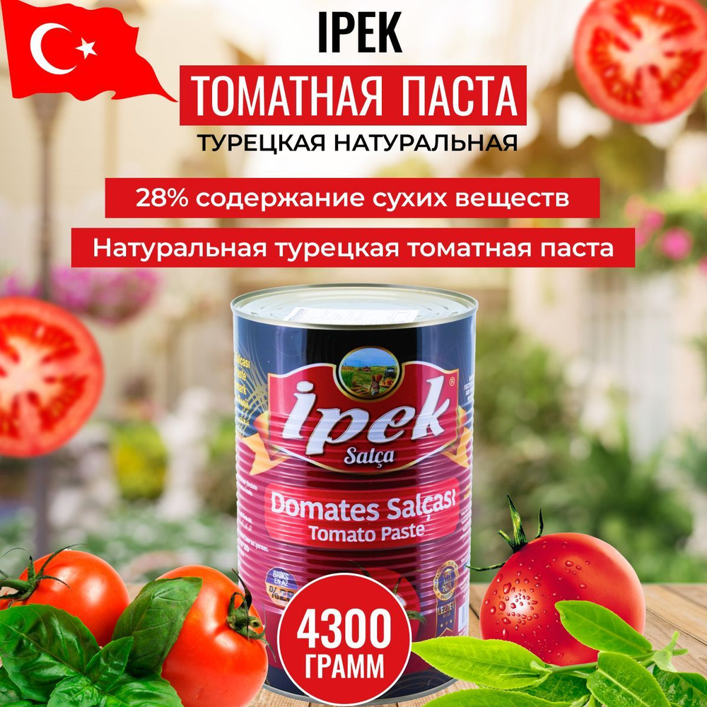 Томатная паста натуральная турецкая IPEK 4300 гр. - купить с доставкой по  выгодным ценам в интернет-магазине OZON (470157358)