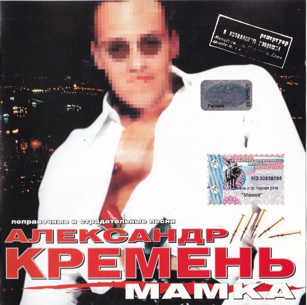 CD Александр КРЕМЕНЬ, альбом 