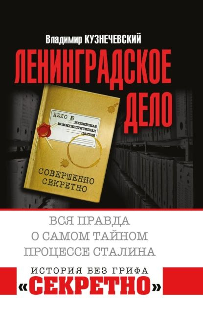 Ленинградское дело . Вся правда о самом тайном процессе Сталина | Кузнечевский Владимир Дмитриевич | #1