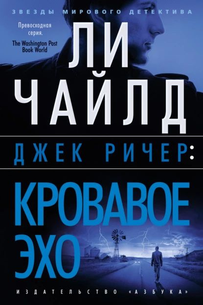 Джек Ричер: Кровавое Эхо | Чайлд Ли | Электронная книга #1