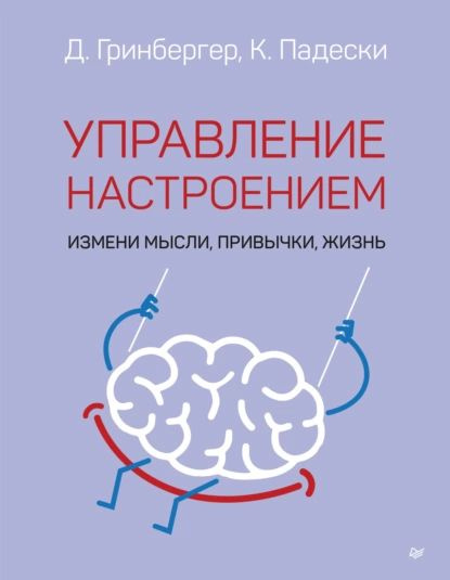 Управление настроением. Измени мысли, привычки, жизнь | Падески Кристин А., Гринбергер Деннис | Электронная #1