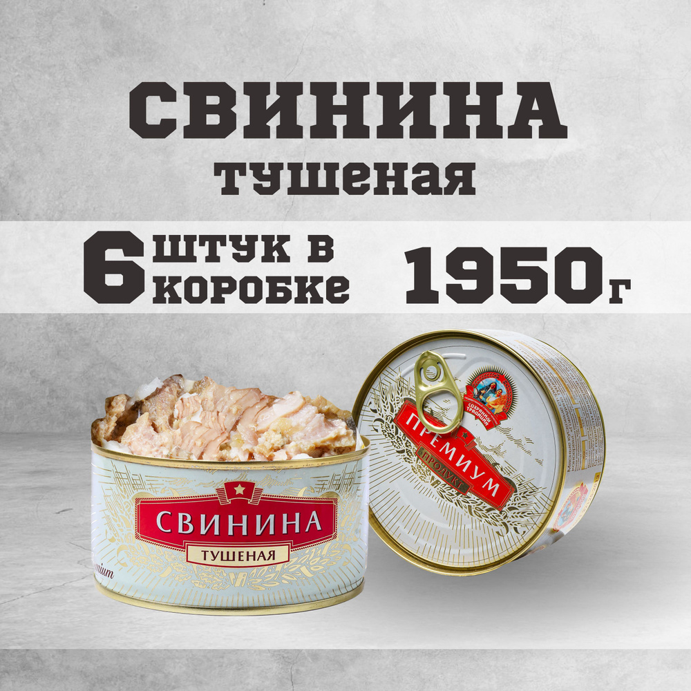 Тушенка свиная гост консервы мясные свинина 325г 6 шт.