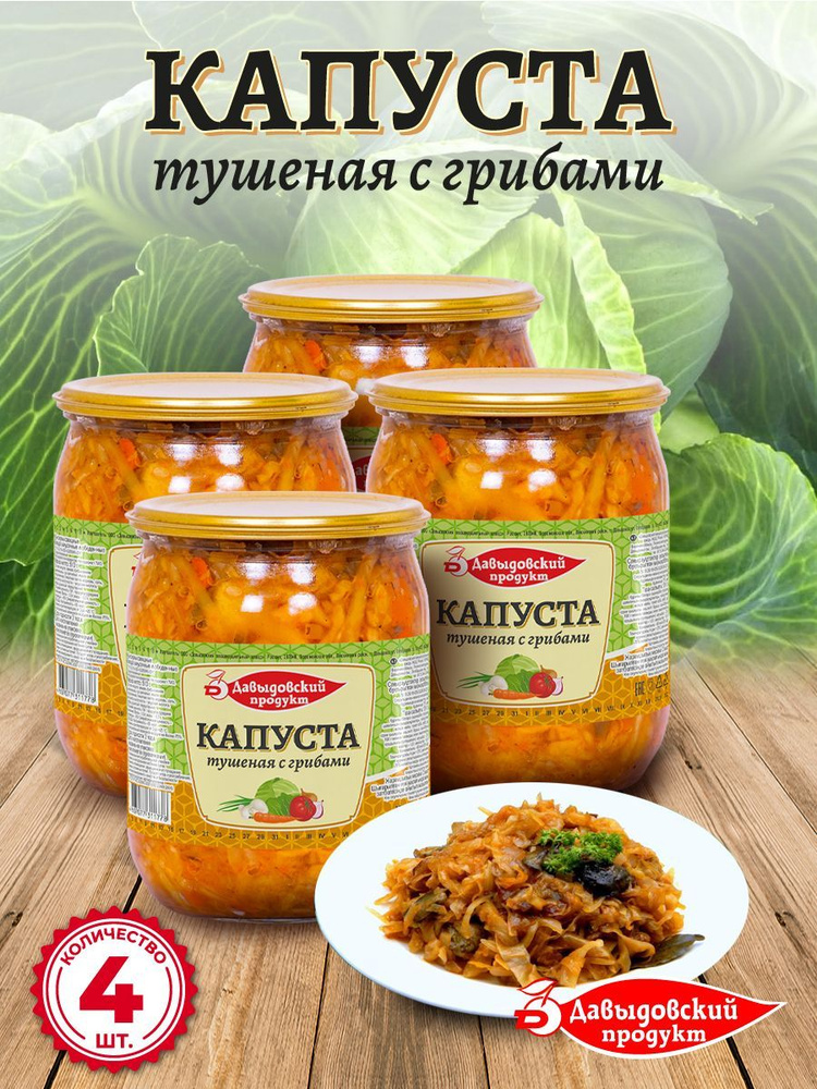 Капуста тушеная с грибами 510 гр - 4 шт #1