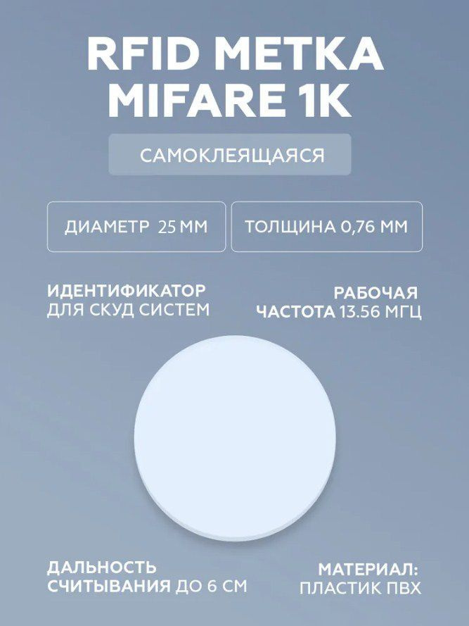 Самоклеящаяся RFID метка MIFARE 1K "PVC TAG" (НЕПЕРЕЗАПИСЫВАЕМАЯ, не подходит для создания дубликата) #1