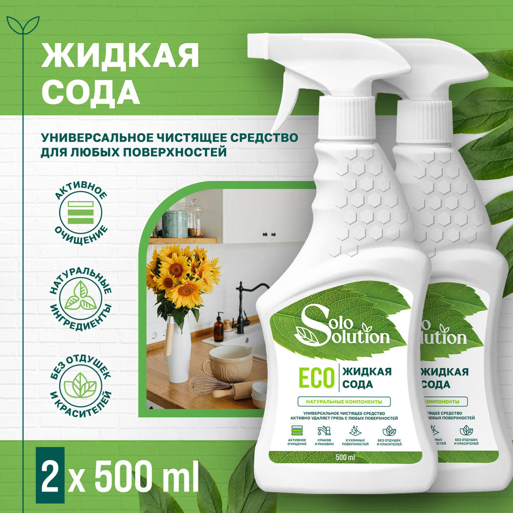 Универсальное чистящее средство для кухни SOLO SOLUTION жидкая сода, 500 мл, триггер, спрей для холодильников #1