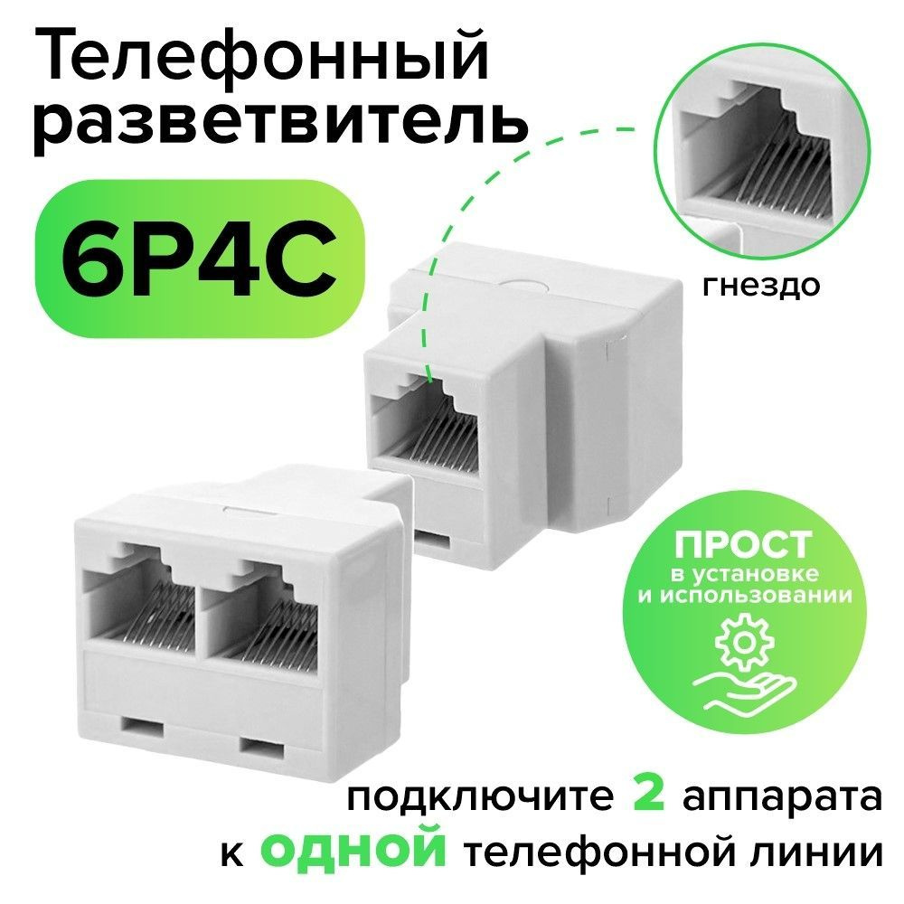 Телефонный разветвитель RJ-11 6p4c гнездо на 2 гнезда белый - купить с  доставкой по выгодным ценам в интернет-магазине OZON (998742732)