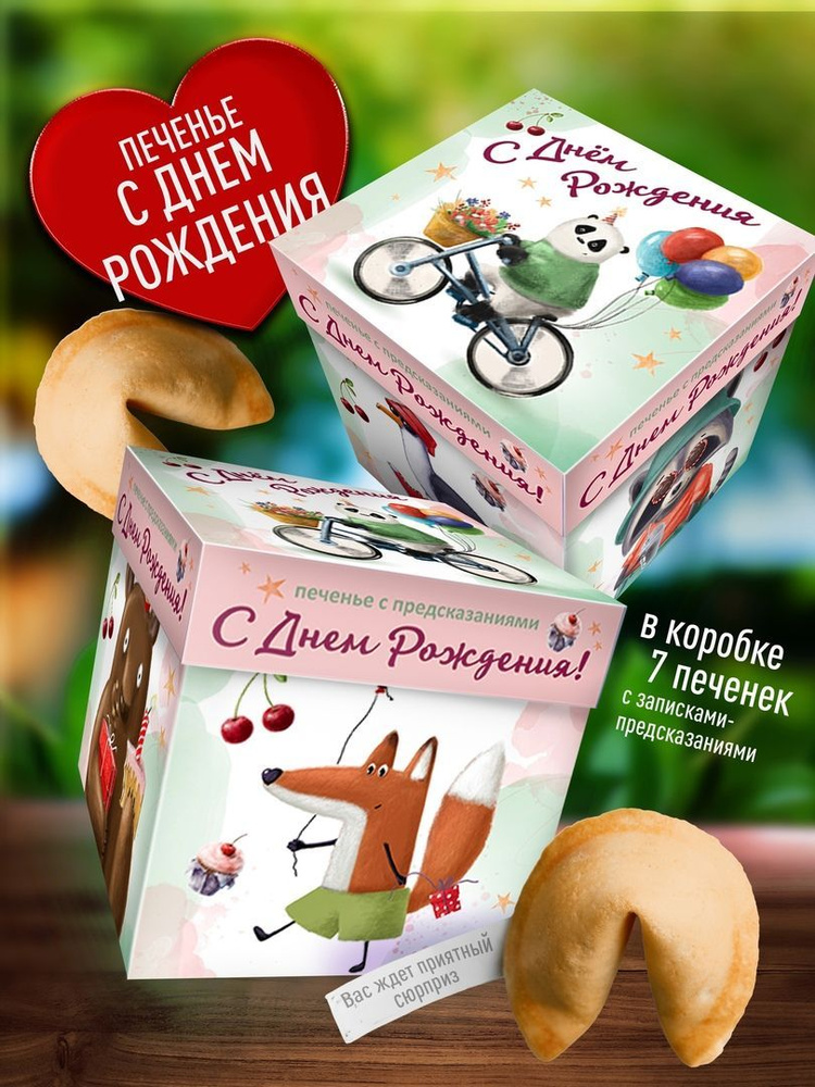 Печенье с предсказаниями и пожеланиями С Днем Рождения. Подарок на день ...