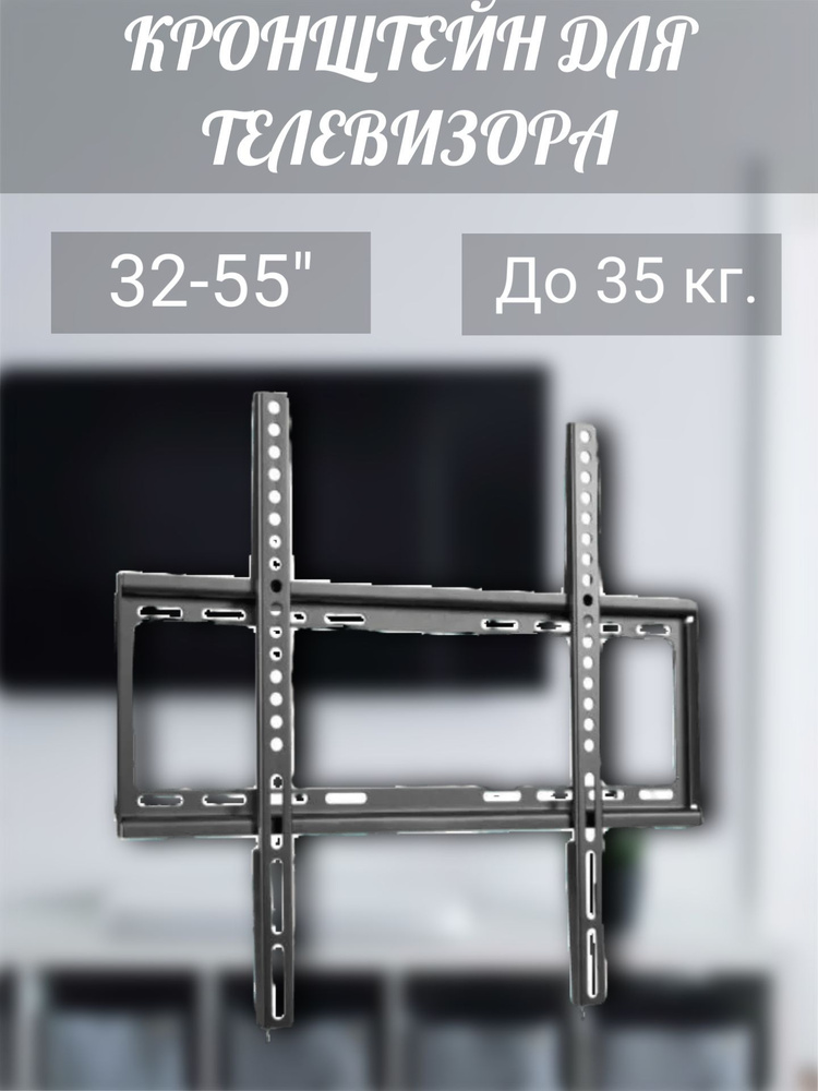 Настенный кронштейн для телевизора 32-55", до 35 кг.купить по низким ...