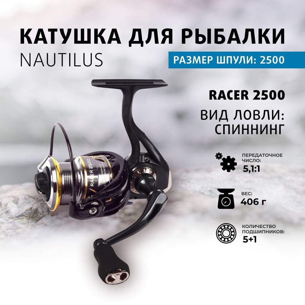  Nautilus Racer., Безынерционная, 2500, Передний фрикцион  .