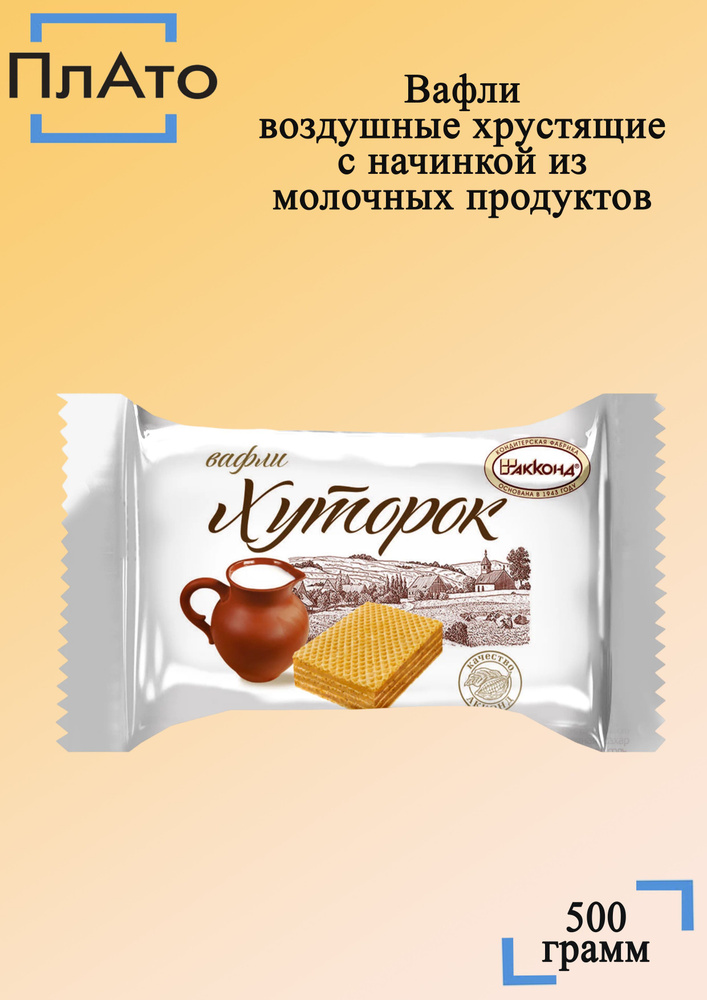 Конфеты Хуторок вафельная 500 грамм / Акконд - купить с доставкой по ...