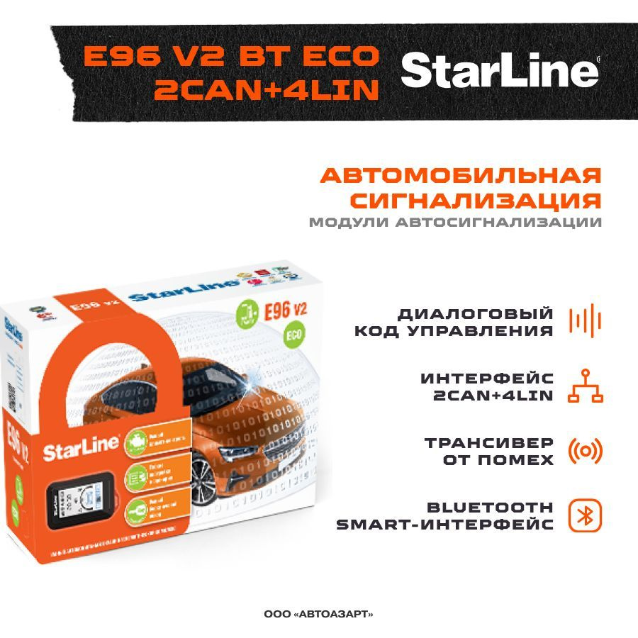 Автосигнализация StarLine E96 V2 BT ECO 2CAN+4LIN купить по выгодной цене в  интернет-магазине OZON (258443216)