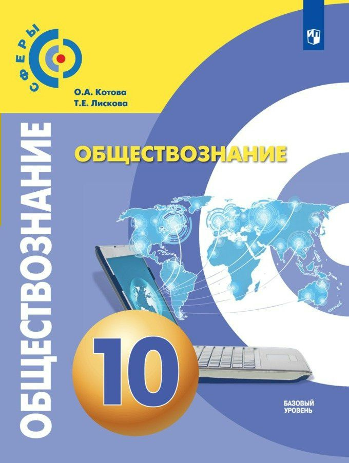 Учебник Просвещение Сферы. Котова О.А. Обществознание. 10 класс ...