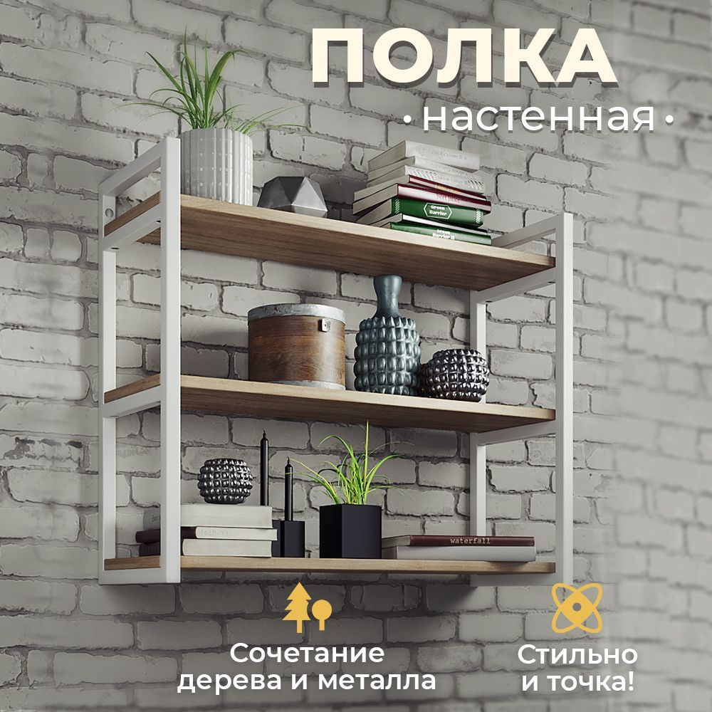 Полка WoodMebEco Настенная, 69х24х57.8 см, 1 шт. - купить по низким ценам в  интернет-магазине OZON (1556004448)