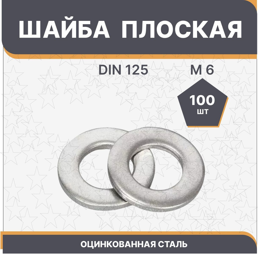 Шайба плоская оцинков М6 - купить с доставкой по выгодным ценам в ...