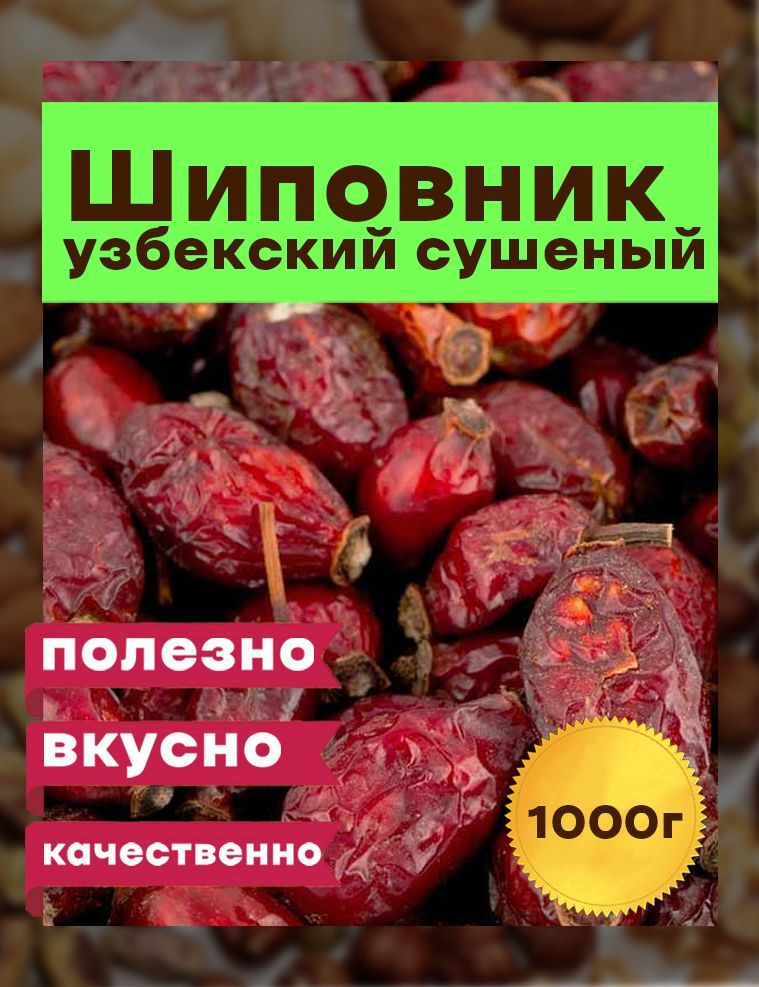Шиповник сушеный, ЭКСТРА (крупные плоды), 1000гр ,Узбекистан  #1