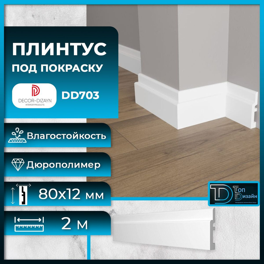 Decor-Dizayn Плинтус 2000, 1 шт., DD703 #1