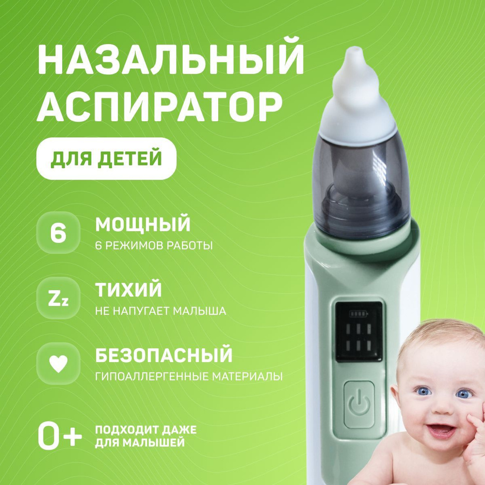 Аспиратор назальный детский, электрический, электронный, для ...