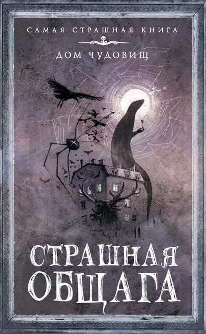 Страшная общага | Матюхин Александр Александрович, Прокопович Александр Александрович | Электронная книга #1