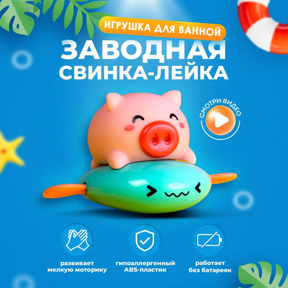 Игрушка для ванной заводная для детей - купить с доставкой по выгодным  ценам в интернет-магазине OZON (261496242)