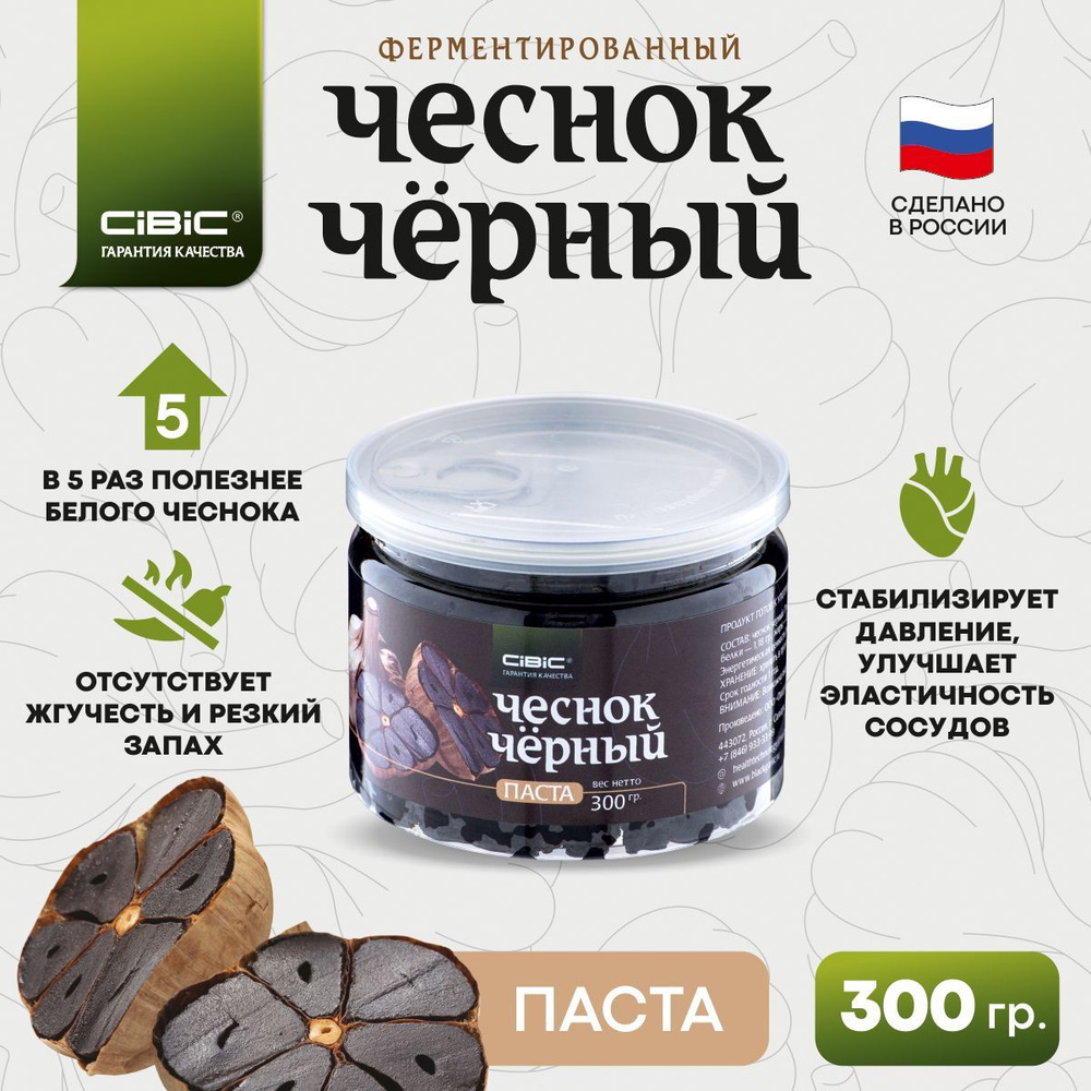 Паста Чеснок Чёрный, CIBIC, 300 гр. #1