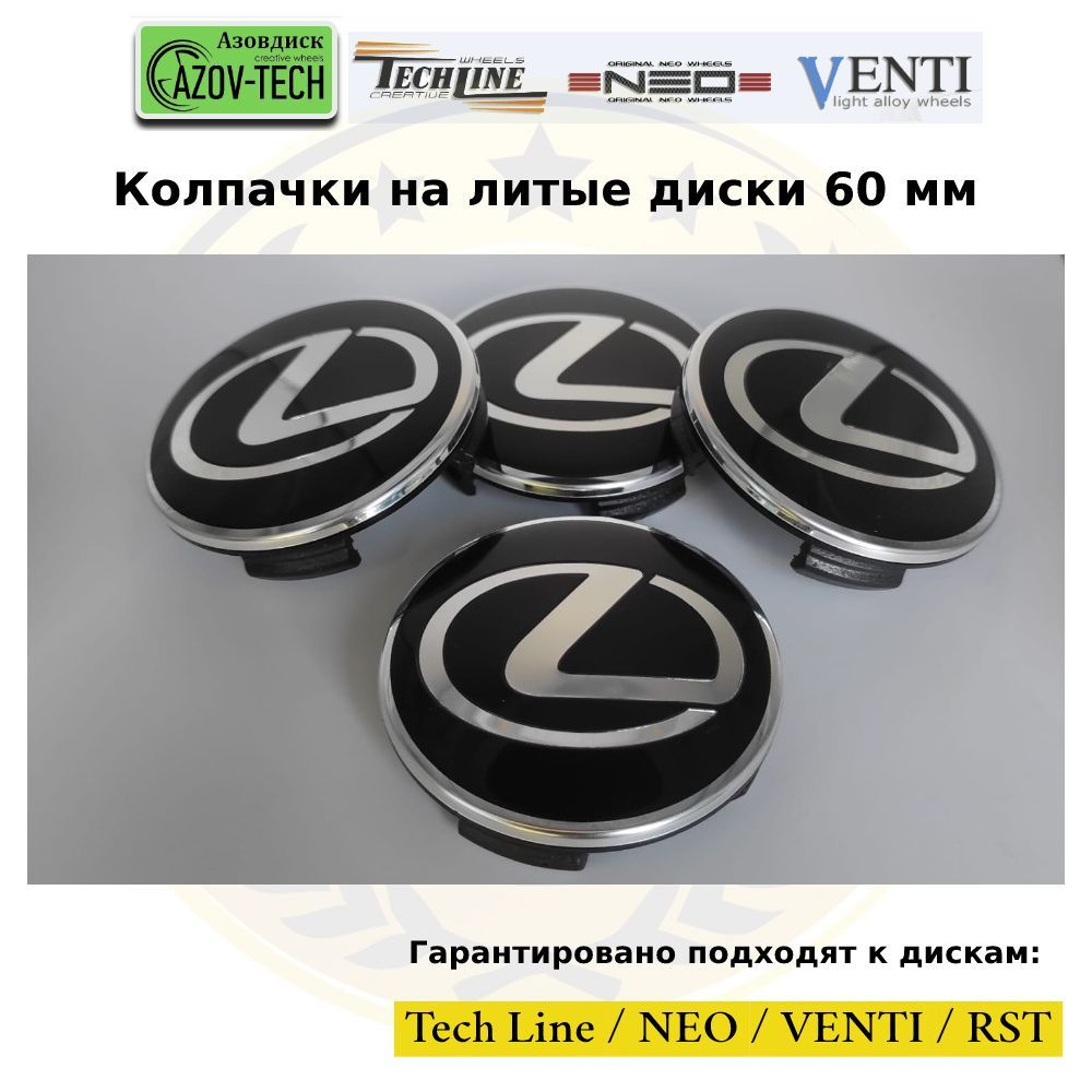 Колпачки на диски Азовдиск (Tech Line; Neo; Venti; RST) Lexus - Лексус ...