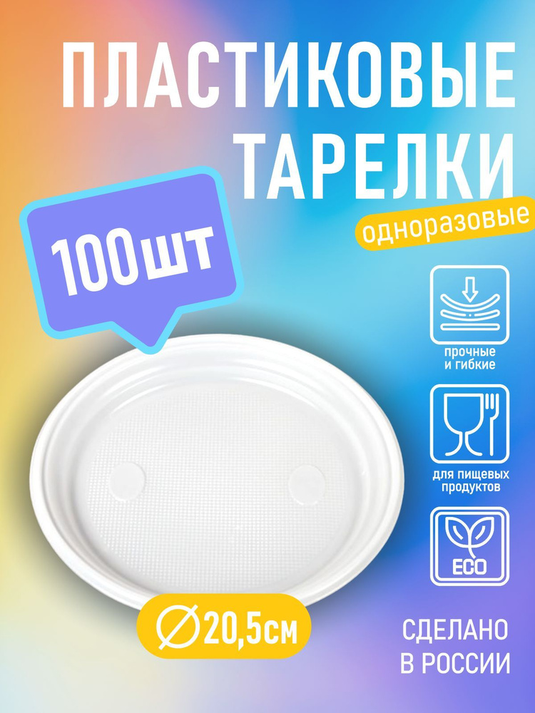 Одноразовые тарелки набор 100 штук, набор тарелок пластиковых диаметр 20.5см 100шт /205мм/  #1