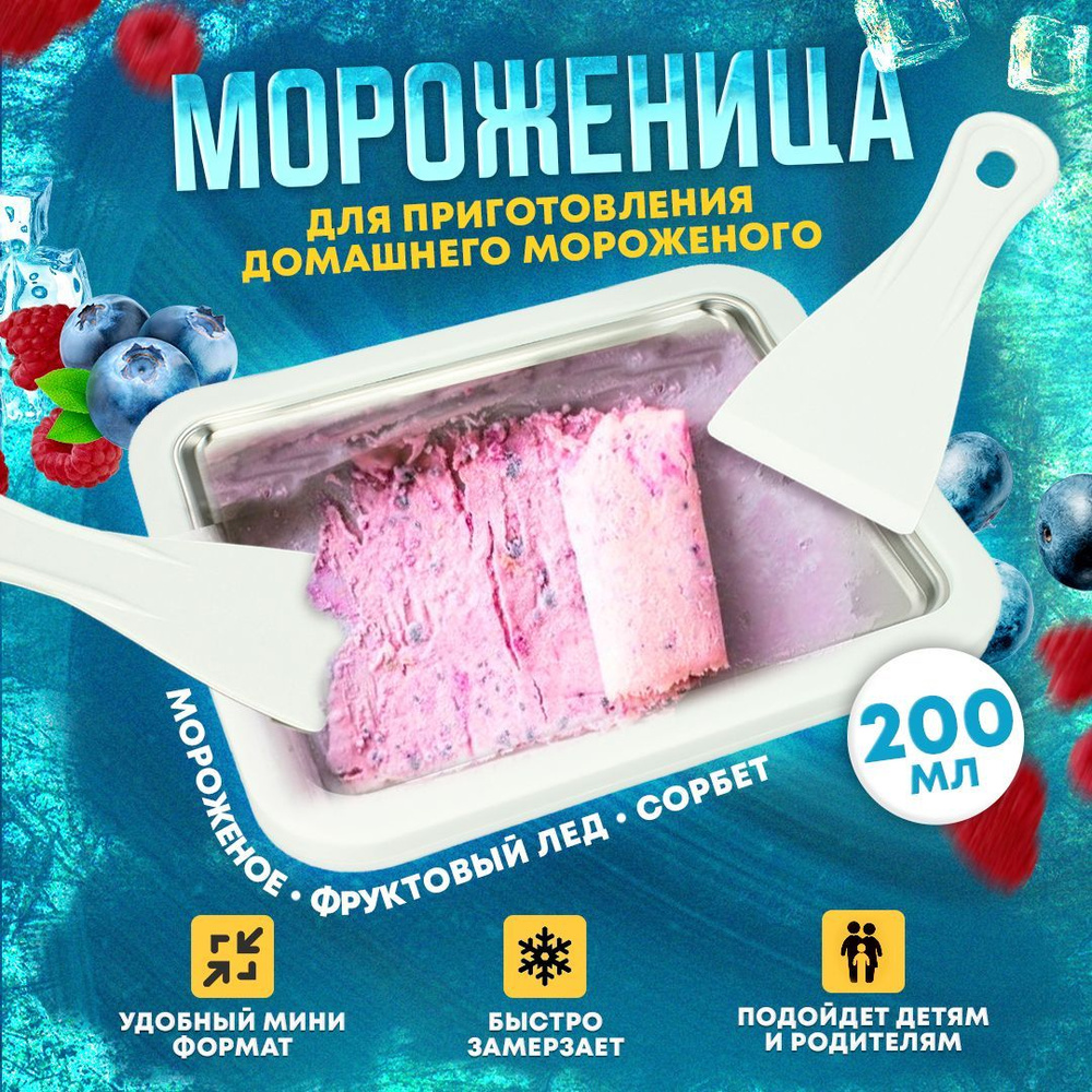 Мороженица для приготовления мороженого, детский кондитерский набор с лопатками / фризер домашний #1