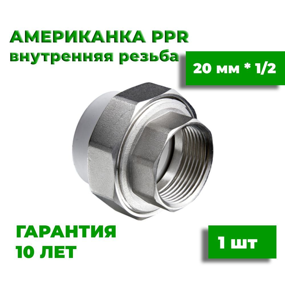 Муфта американка 20 мм * 1/2, 1 шт, внутренняя резьба, комбинированная, разъемная  #1